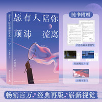 愿有人陪你颠沛流离