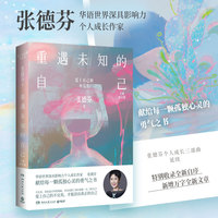 重遇未知的自己——全新修订版: