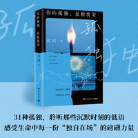 你的孤独，虽败犹荣