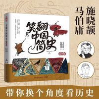 笑翻中国简史——插图版