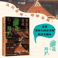 簪花与拜拜——重新发现泉州: