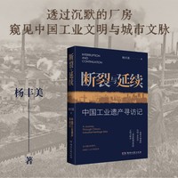 断裂与延续——中国工业遗产寻访记: