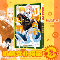 机械女仆玛丽·2