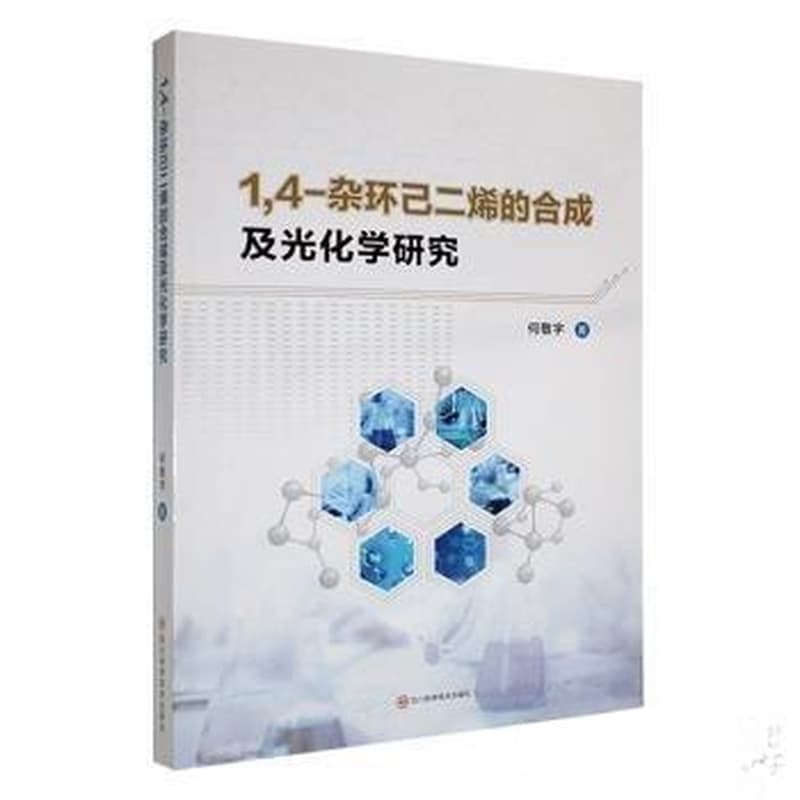 1,4-杂环几二烯的合成及光化学研究