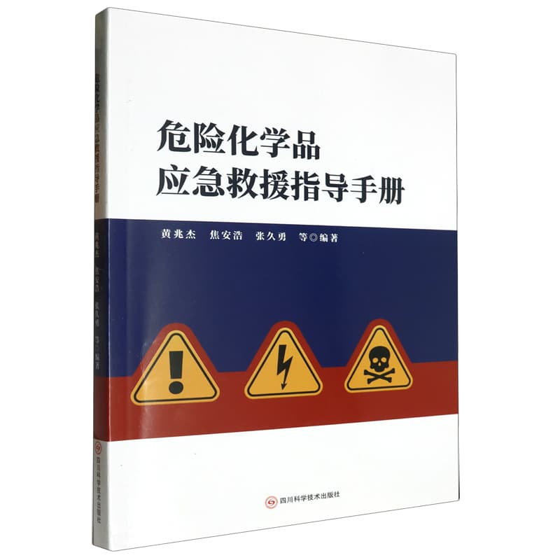 危险化学品应急救援指导手册