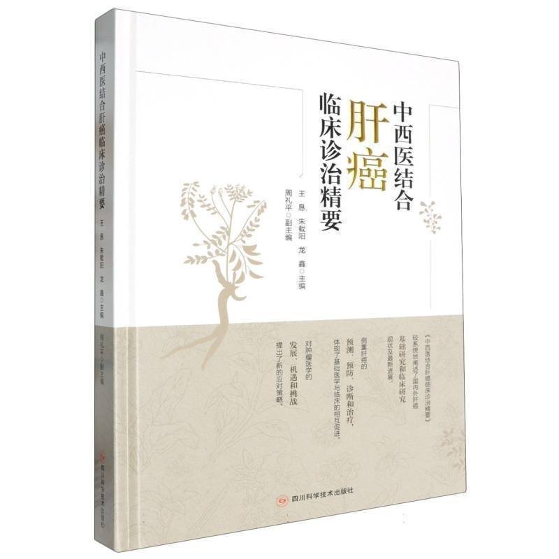中西医结合肝癌临床诊治精要