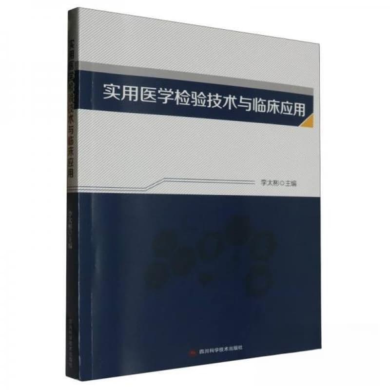 实用医学检验技术与临床应用