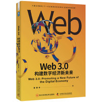 Web3.0——构建数字经济新未来——promoting a new future of the digital economy