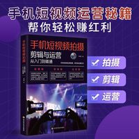 手机短视频拍摄——剪辑与运营从入门到精通