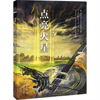 冷湖(Ⅵ):点亮火星——第六届冷湖科幻征文获奖作品集