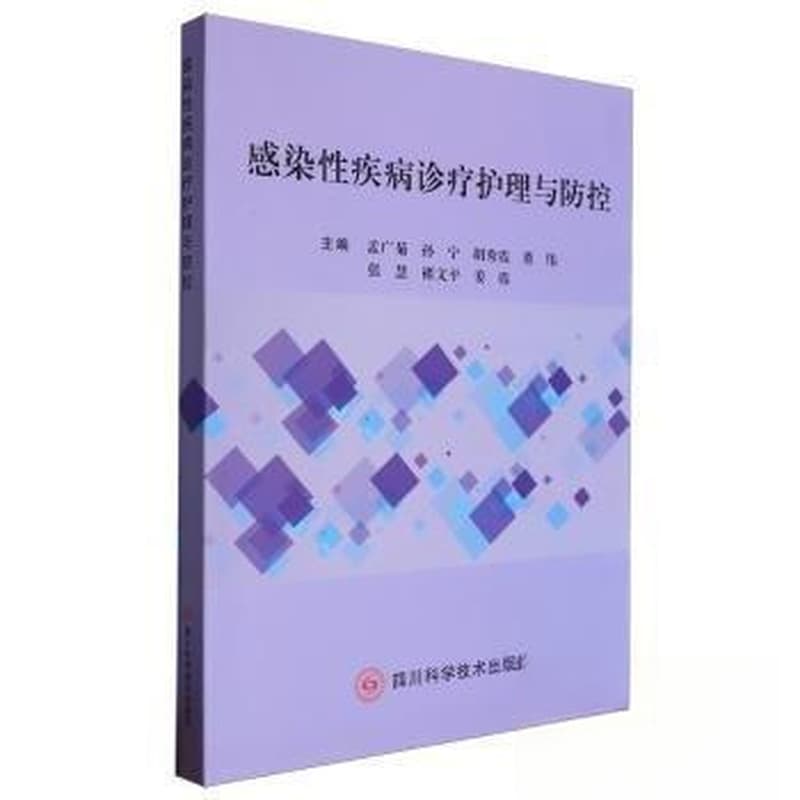 感染性疾病诊疗护理与防护