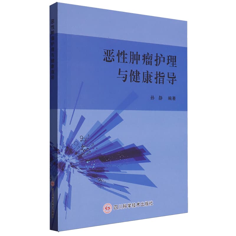 恶性肿瘤护理与健康指导