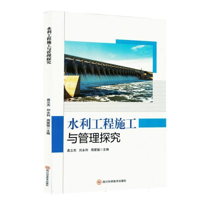 水利工程施工与管理探究