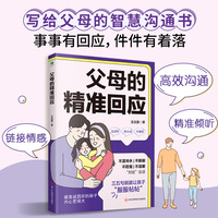父母的精准回应