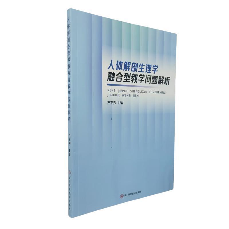 人体解剖生理学融合型教学问题解析