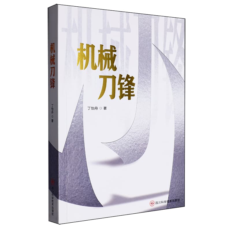 机械刀锋