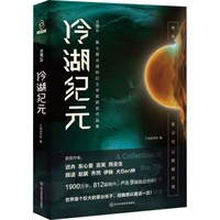 冷湖——第七届冷湖科幻文学奖获奖作品集(Ⅶ):冷湖纪元
