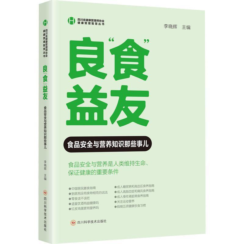 良“食”益友——食品安全与营养知识那些事儿:
