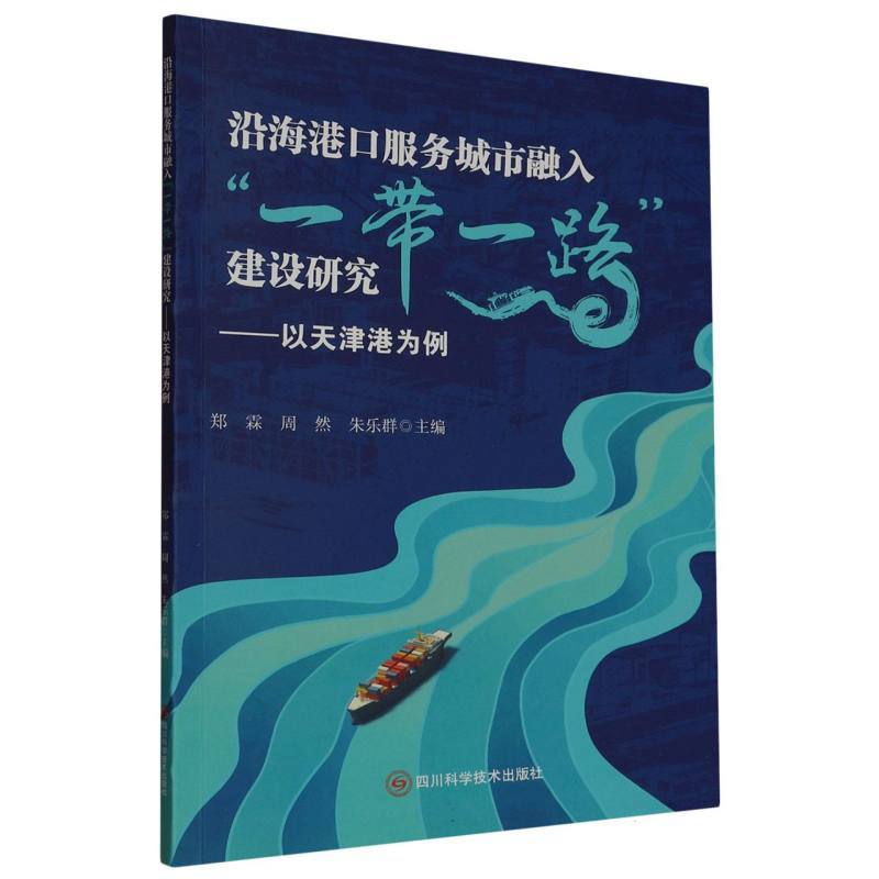 沿海港口服务城市融入“一带一路”建设研究——以天津港为例