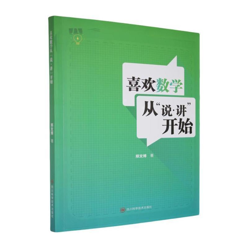 喜欢数学从“说·讲”开始