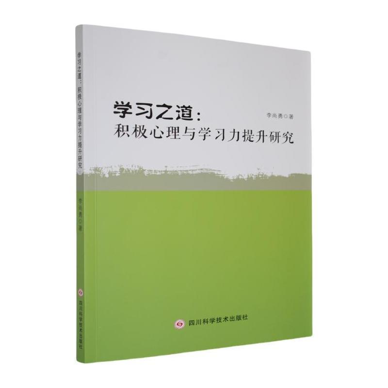 学习之道——积极心理与学习力提升研究