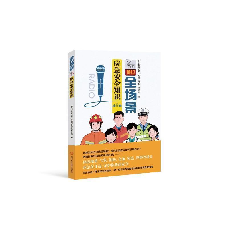 全场景应急安全知识