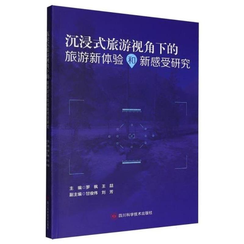 沉浸式旅游视角下的旅游新体验和新感受研究