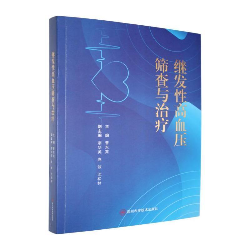 继发性高血压筛查与治疗