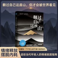 翻过自己这座山