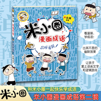 米小圈漫画成语:欢呼雀跃