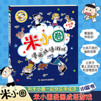 米小圈漫画成语游戏:小蓝书