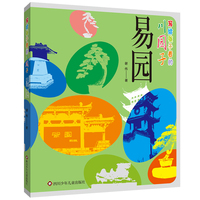 写给孩子看的川园子:易园