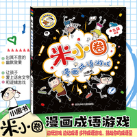 米小圈漫画成语游戏:小黑书