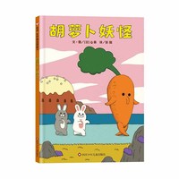 胡萝卜妖怪