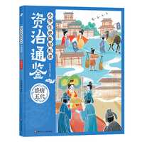 小学生也能轻松读资治通鉴:盛唐五代