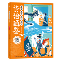 小学生也能轻松读资治通鉴:秦汉王朝