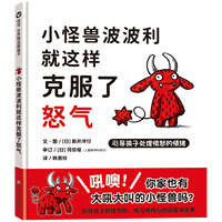 小怪兽波波利就这样克服了怒气:引导孩子处理愤怒的情绪/信谊世界精选图画书
