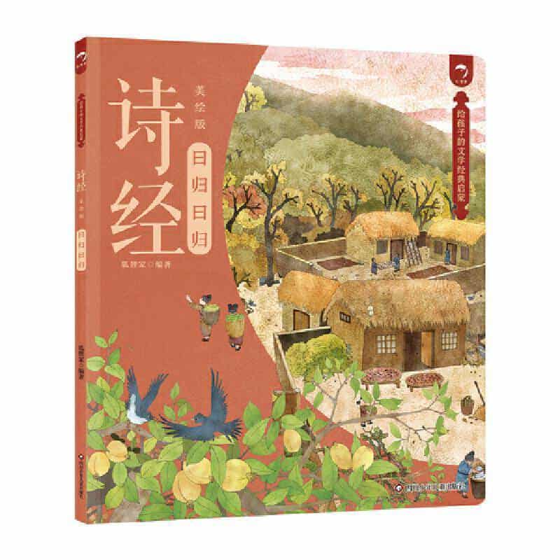 诗经——美绘版:曰归曰归