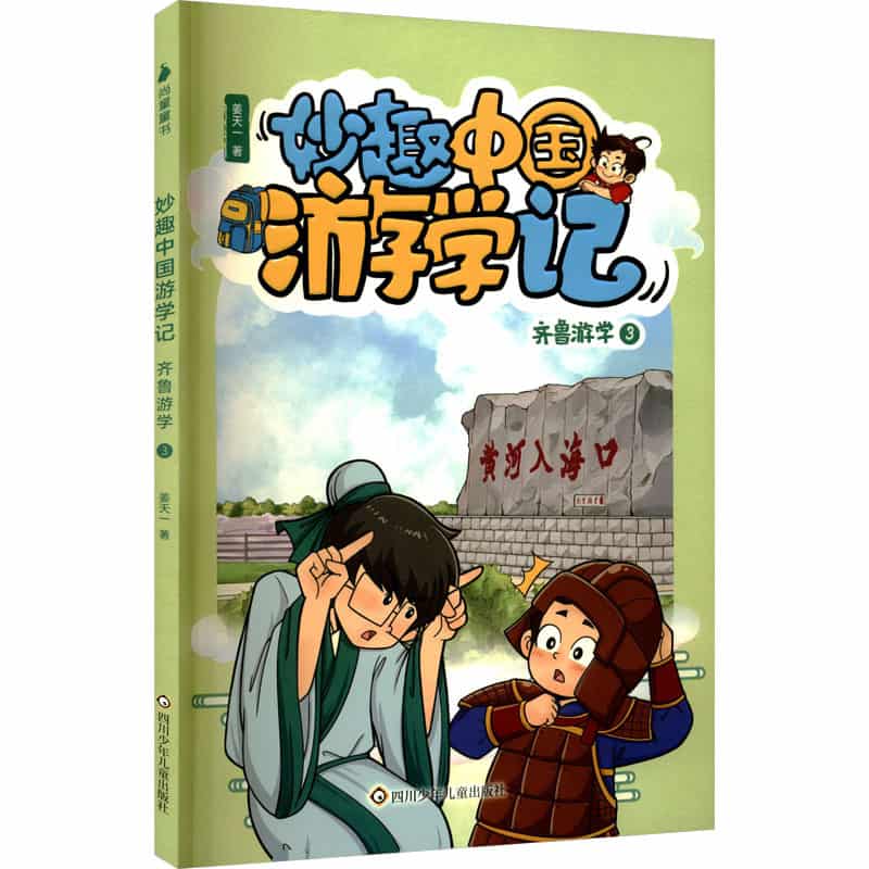 妙趣中国游学记:齐鲁游学(3)