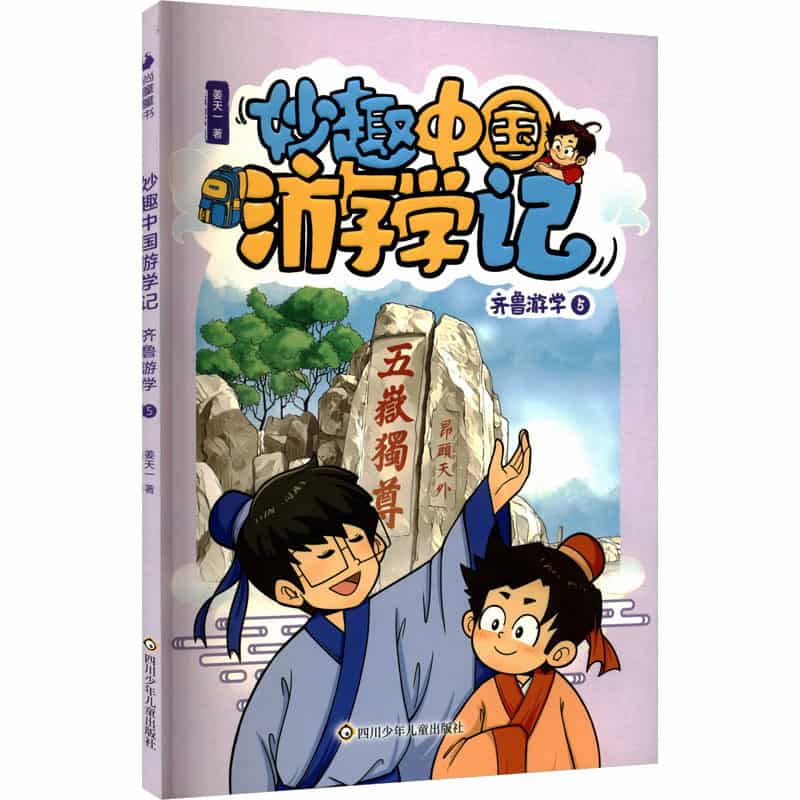 妙趣中国游学记:齐鲁游学(5)