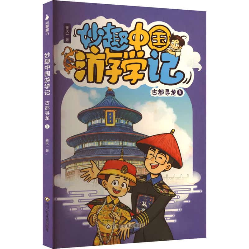 妙趣中国游学记:古都寻龙(5)