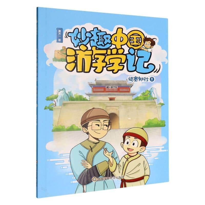 妙趣中国游学记:边塞知行(5)