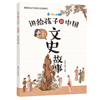 讲给孩子的中国文史故事·元明清