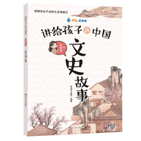 讲给孩子的中国文史故事·元明清