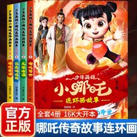 少年英雄小哪吒连环画故事·哪吒降世