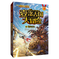 赵琳的探险日记壹洛古国大冒险·4·塔尖对决