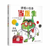 情绪小怪兽当医生/信谊世界精选图画书