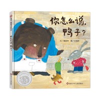 你怎么说，鸭子？