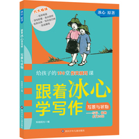 跟着冰心学写作·写景与状物