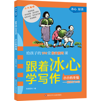 跟着冰心学写作·小小的幸福